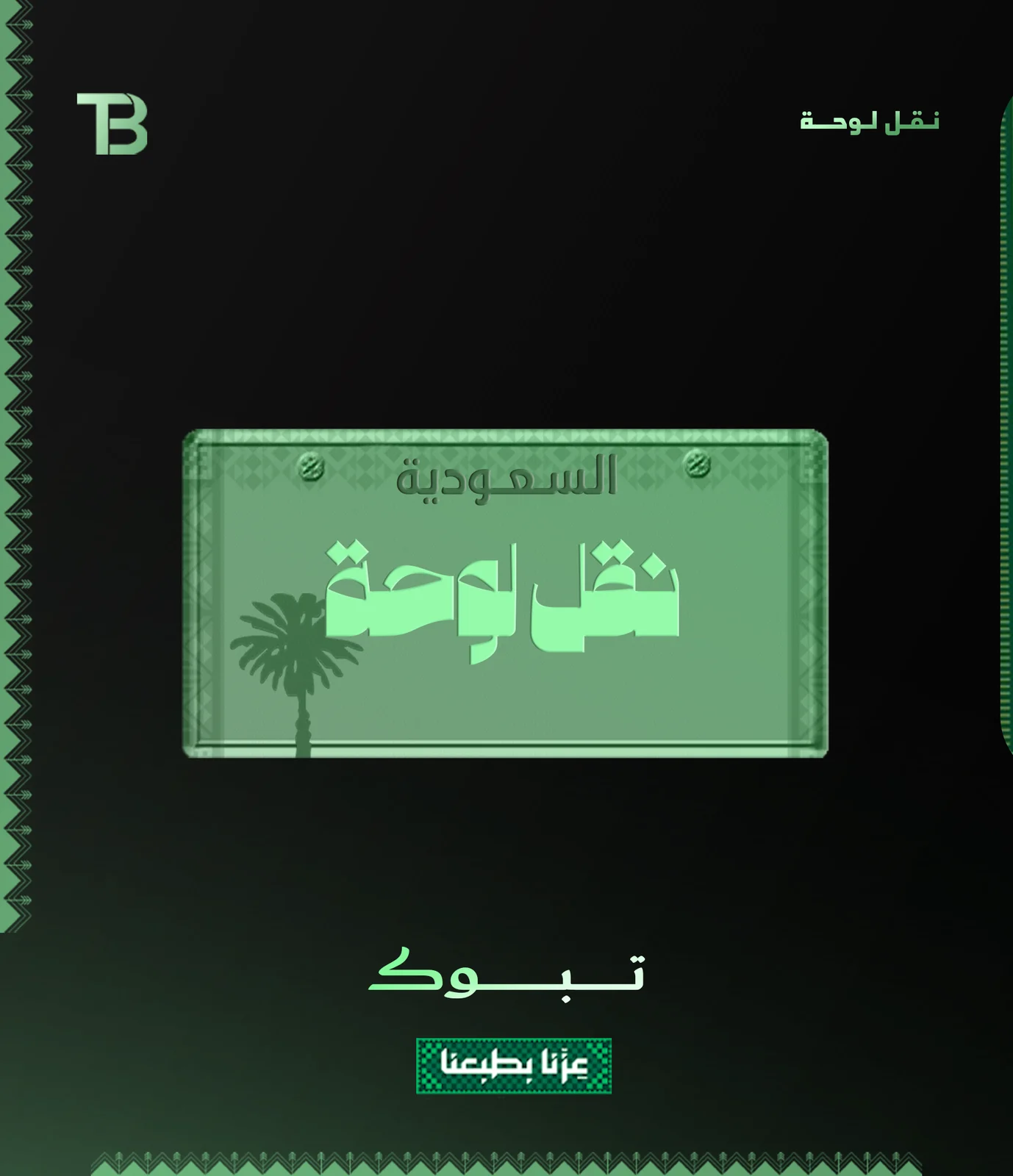 نـقـل لـوحــة