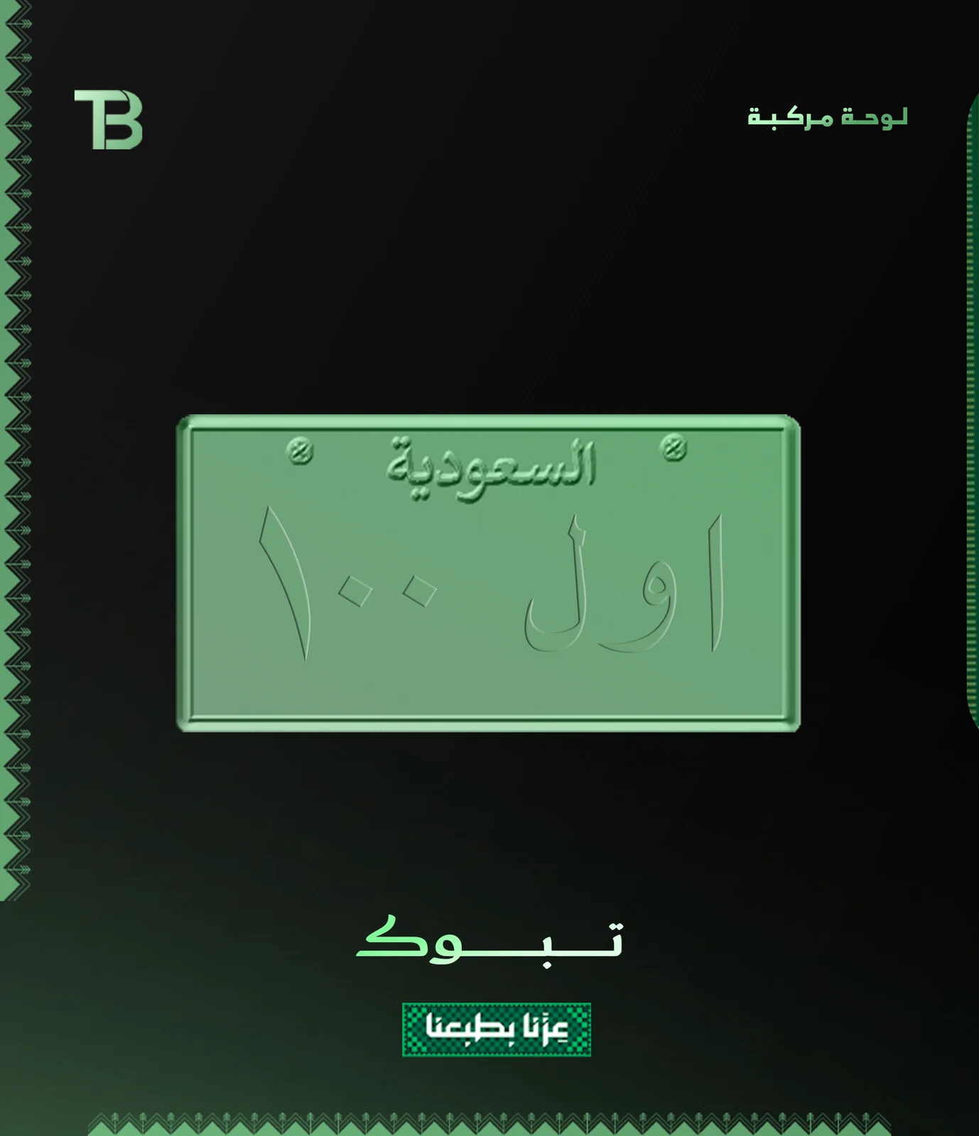 لـوحـة أول + رقمين مكرره ورقم