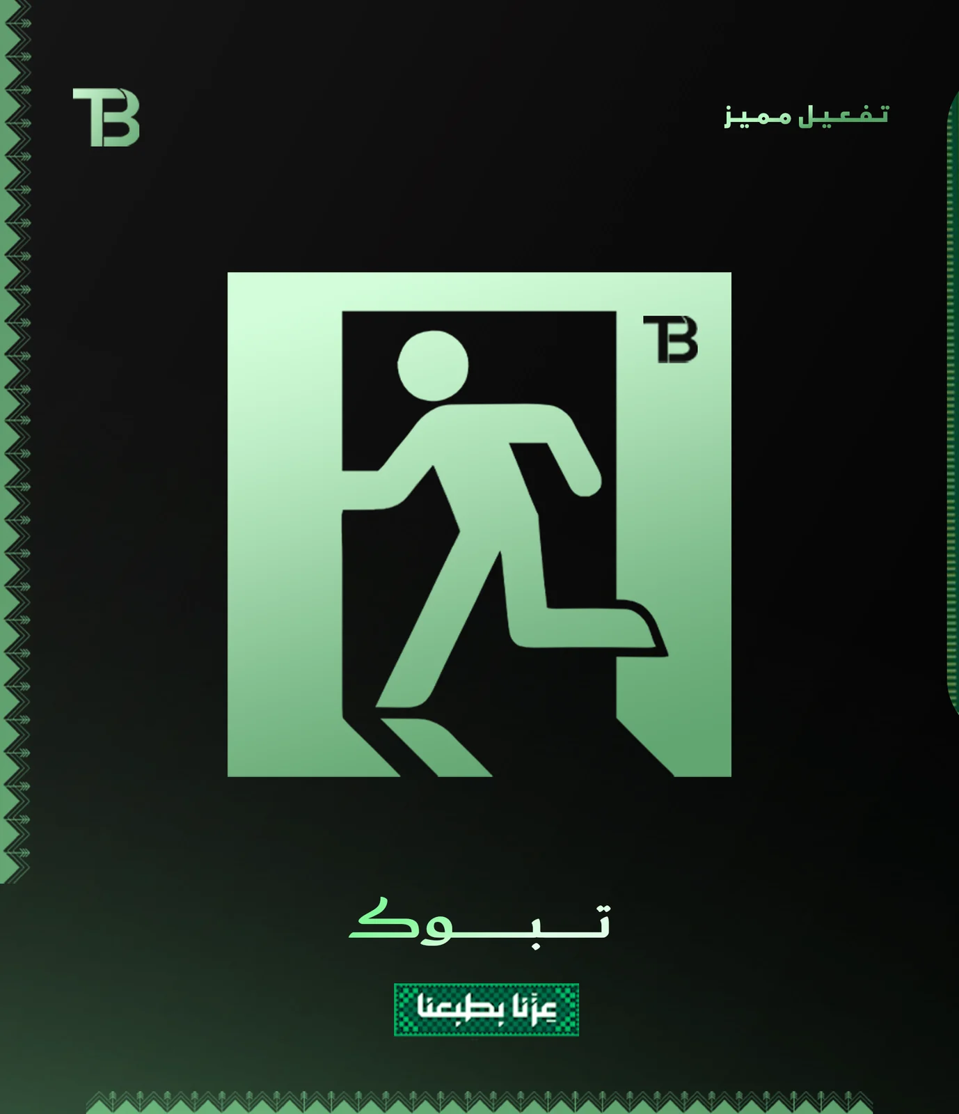 تـفـعـيـل مـمـيـز