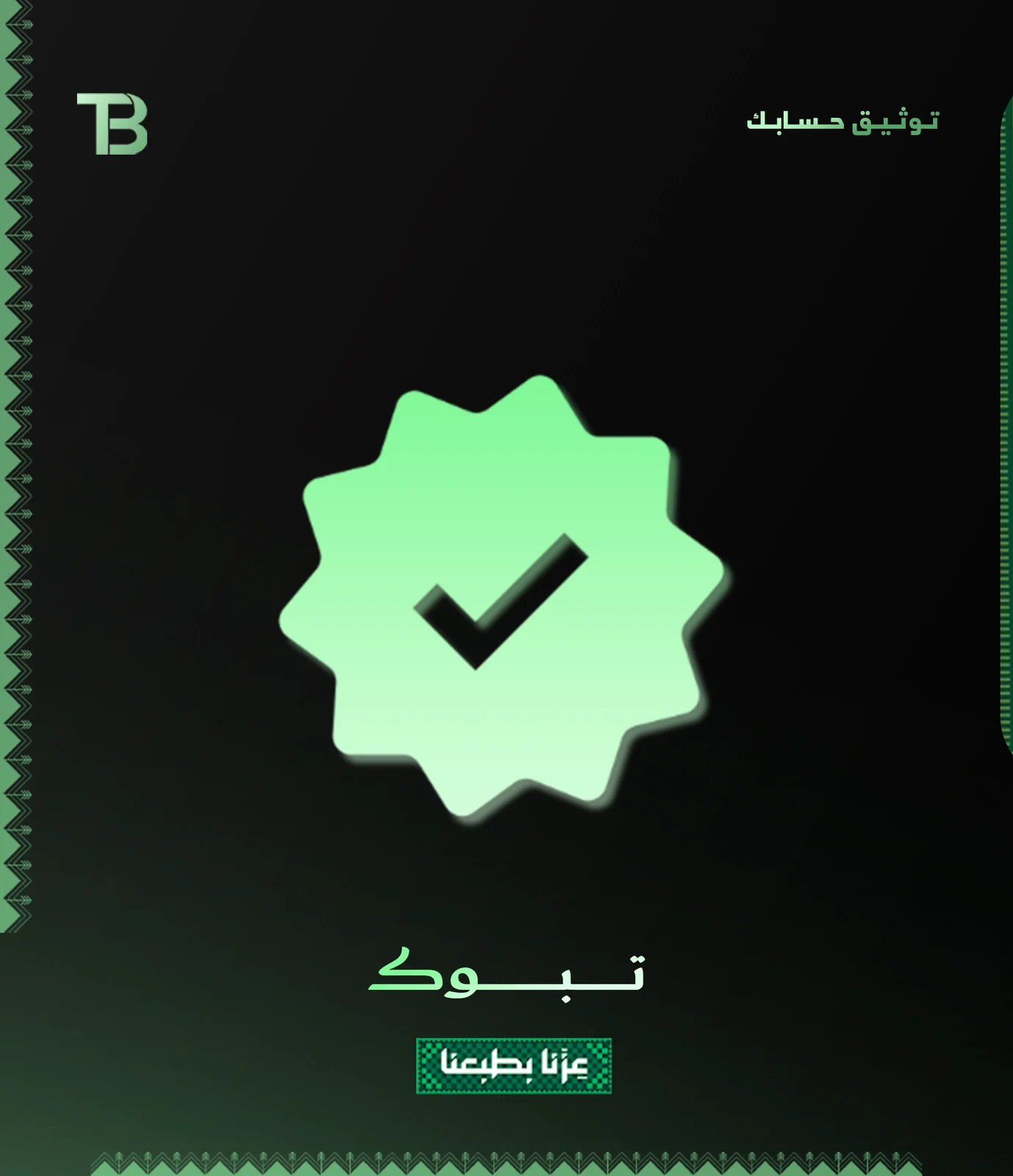 تـوثـيـق حـسـابـك