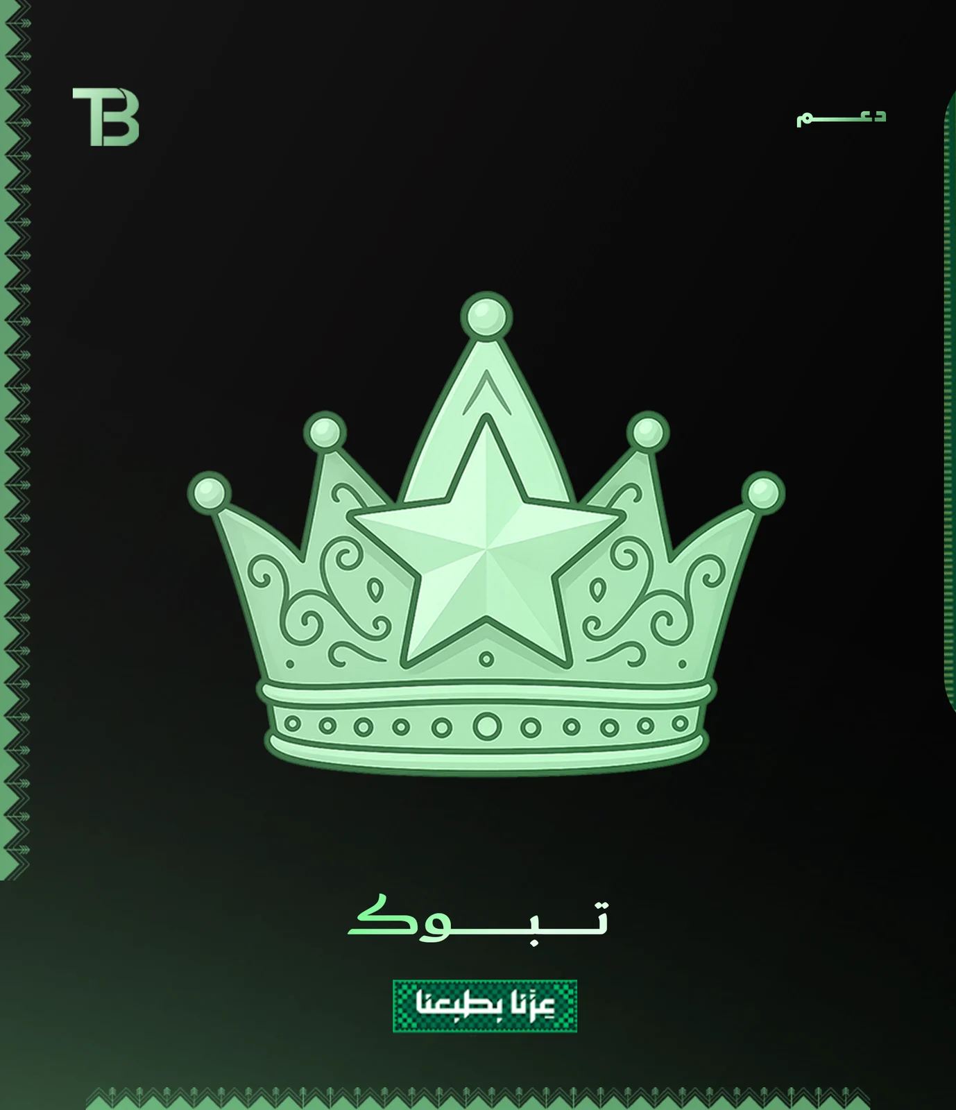 دعـم