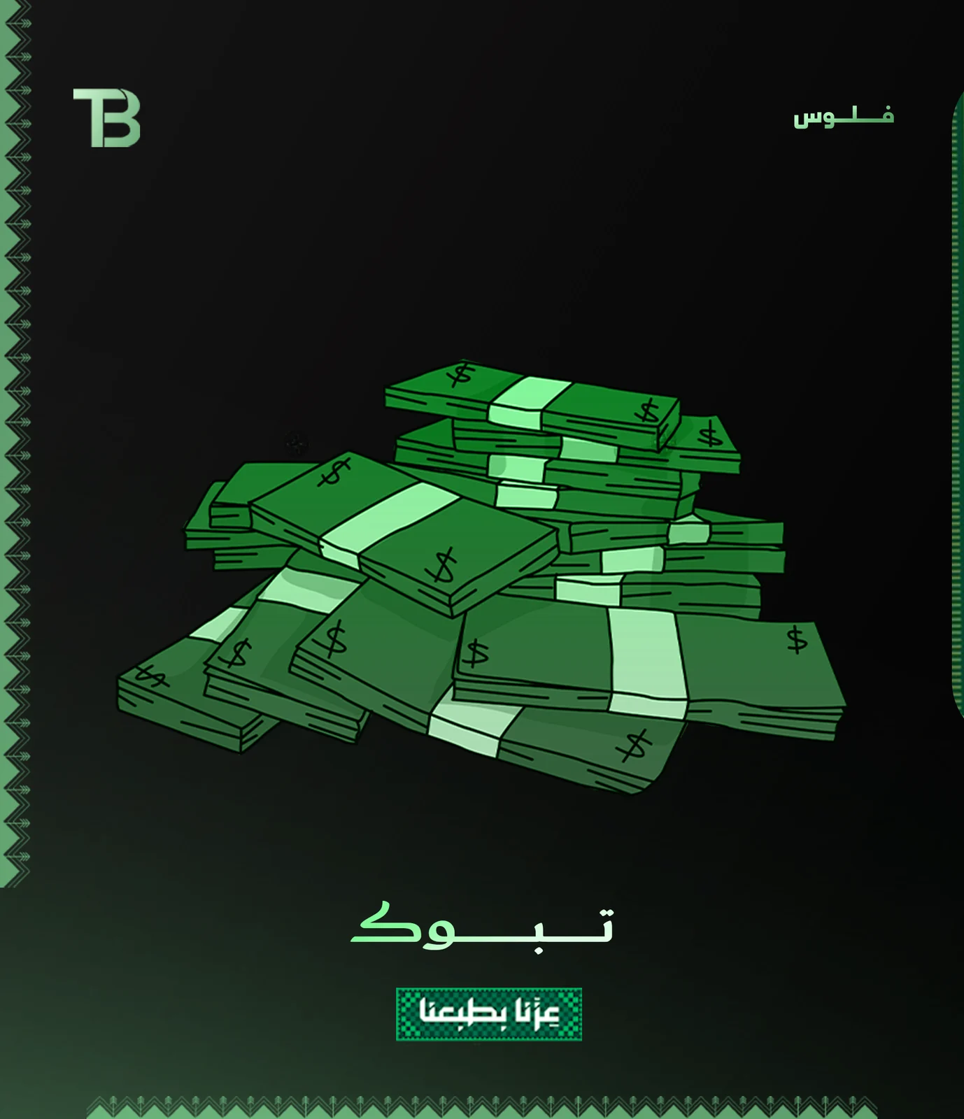 حـزمـة امــوال