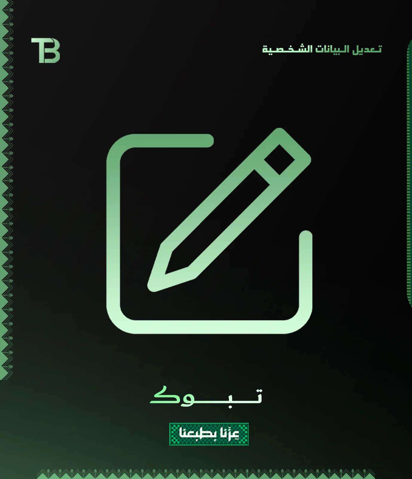 تـعديل الـبيانات الشـخـصـية