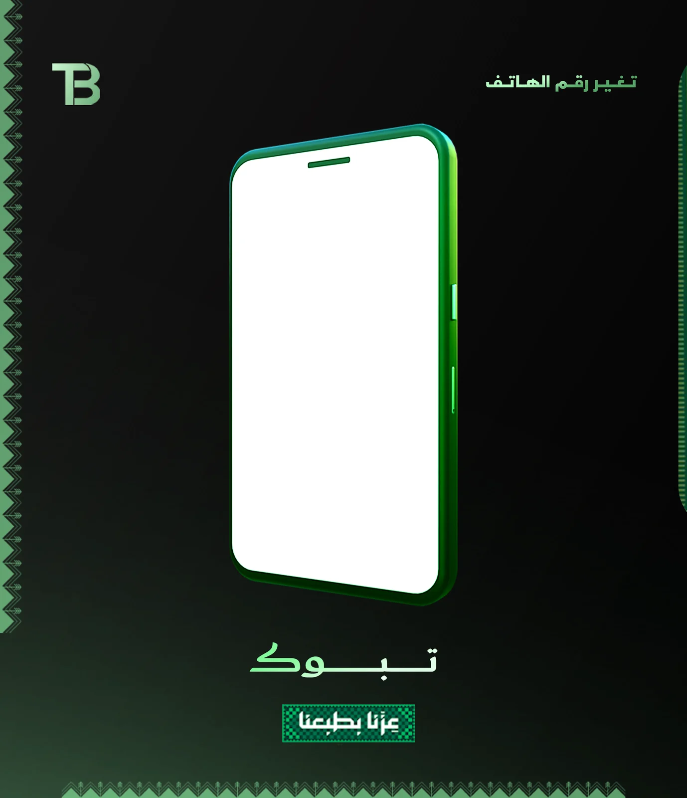 تـغـيـر رقـم الهـاتـف